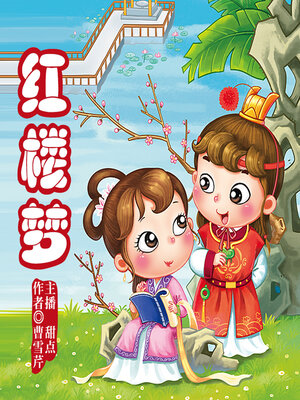 cover image of 幽默少儿红楼梦